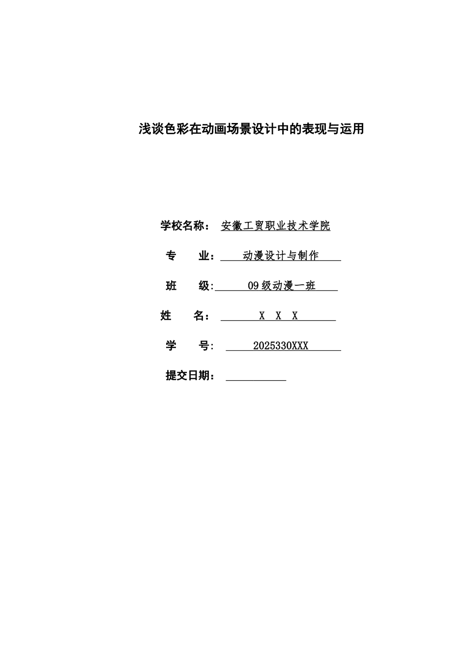 浅谈色彩在动画场景中的设计及其应用动漫系毕业答辩论文样本_第2页