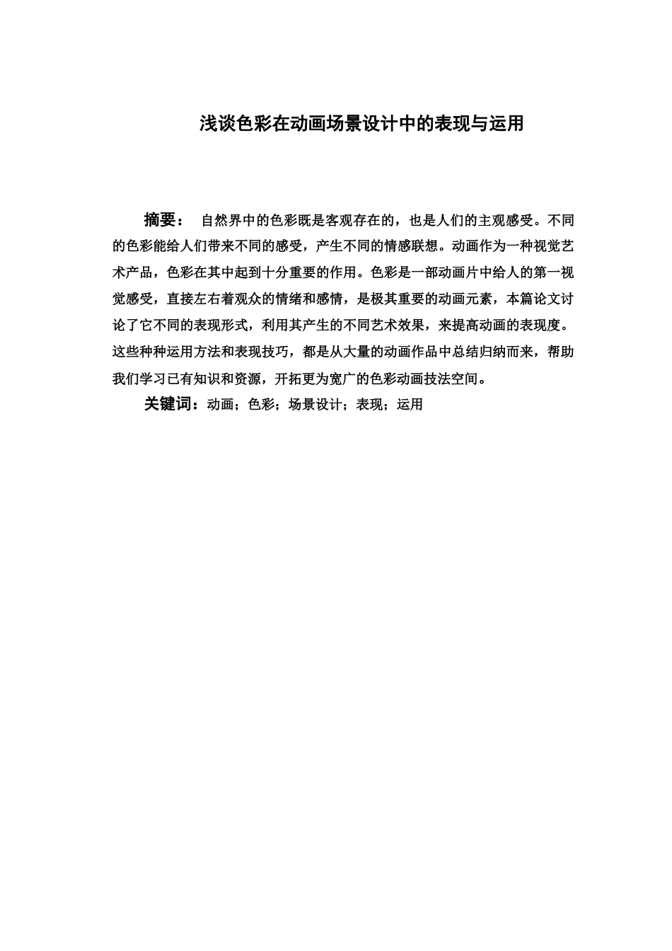 浅谈色彩在动画场景中的设计及其应用动漫系毕业答辩论文样本_第3页