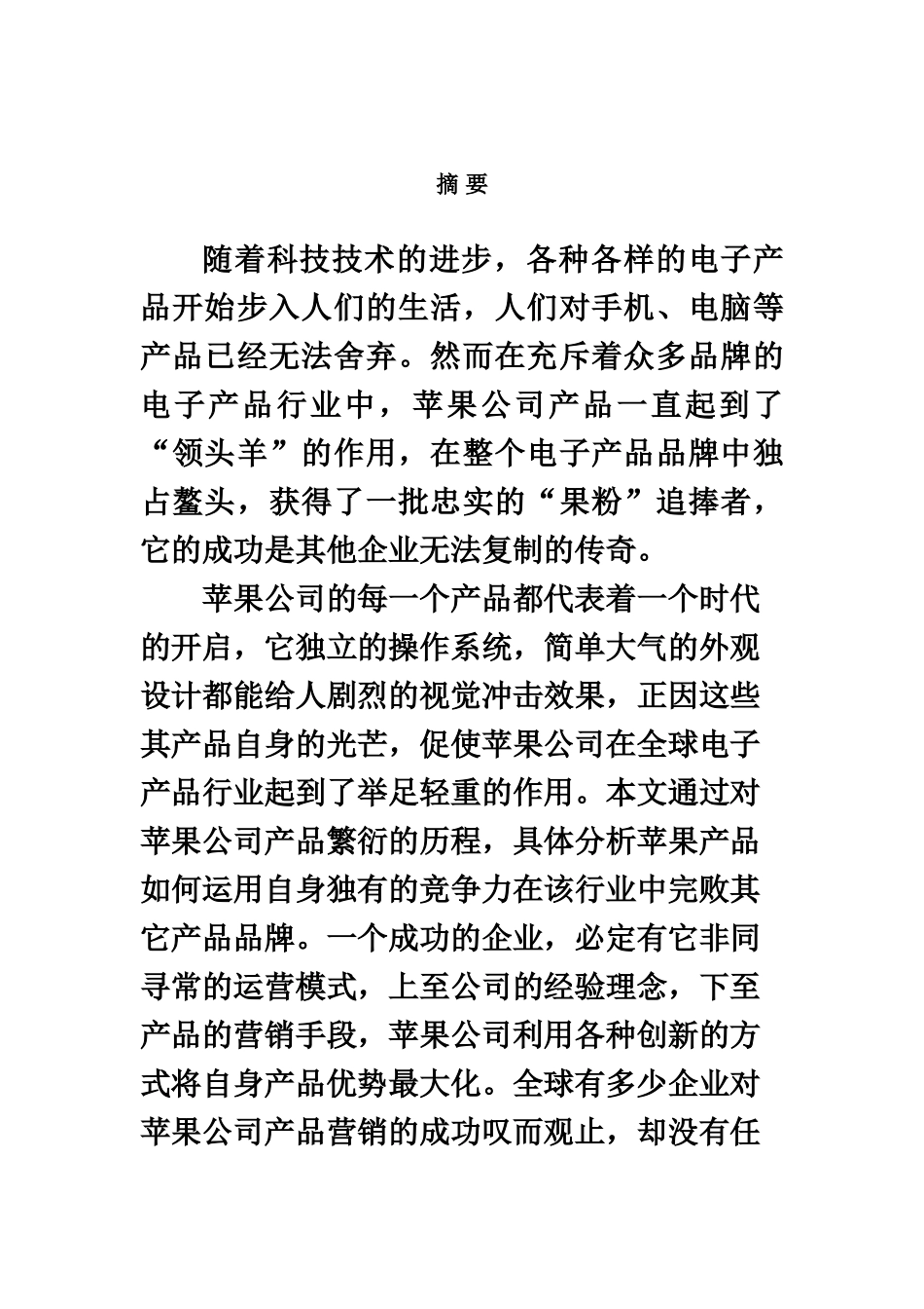 浅谈苹果公司产品营销分析毕业答辩论文样本_第3页