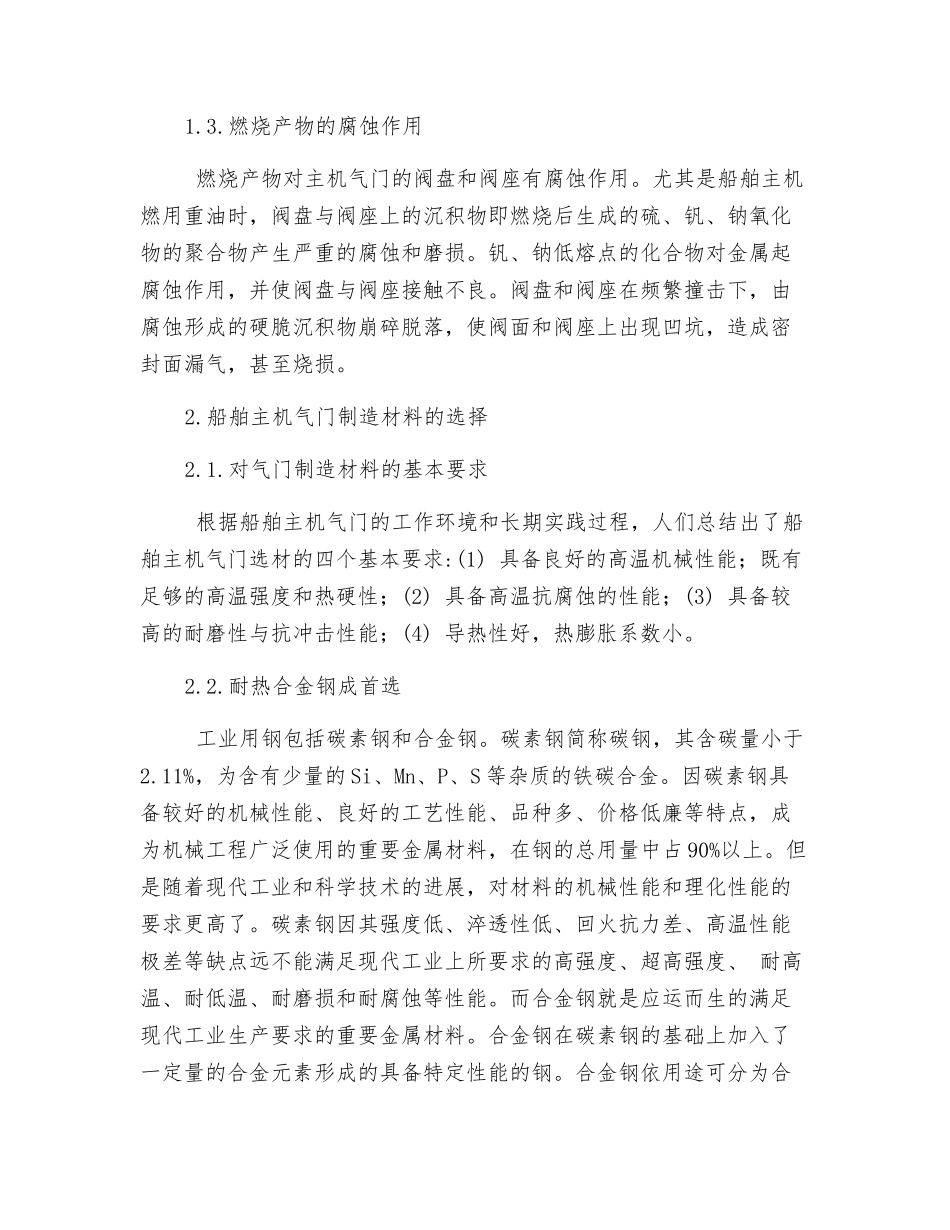 浅谈船舶主机气门工作条件及制造选材_第2页