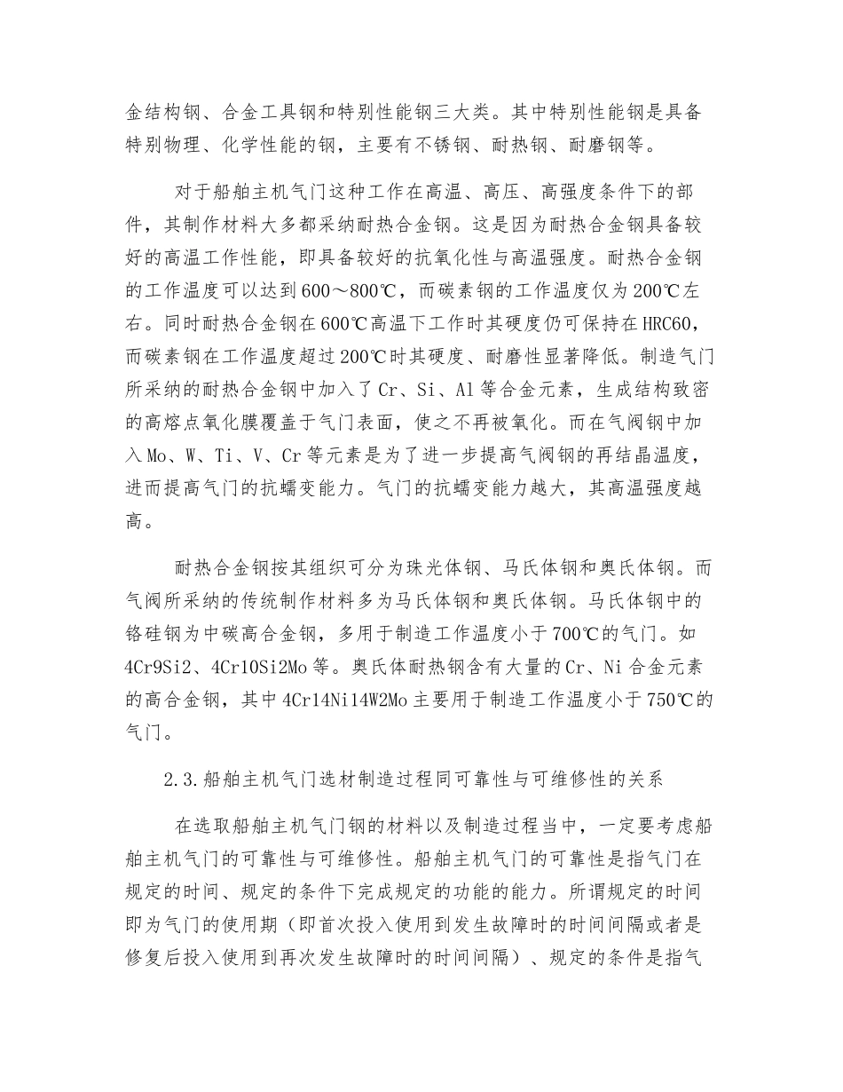 浅谈船舶主机气门工作条件及制造选材_第3页