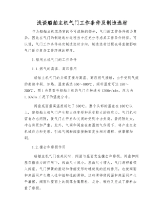 浅谈船舶主机气门工作条件及制造选材