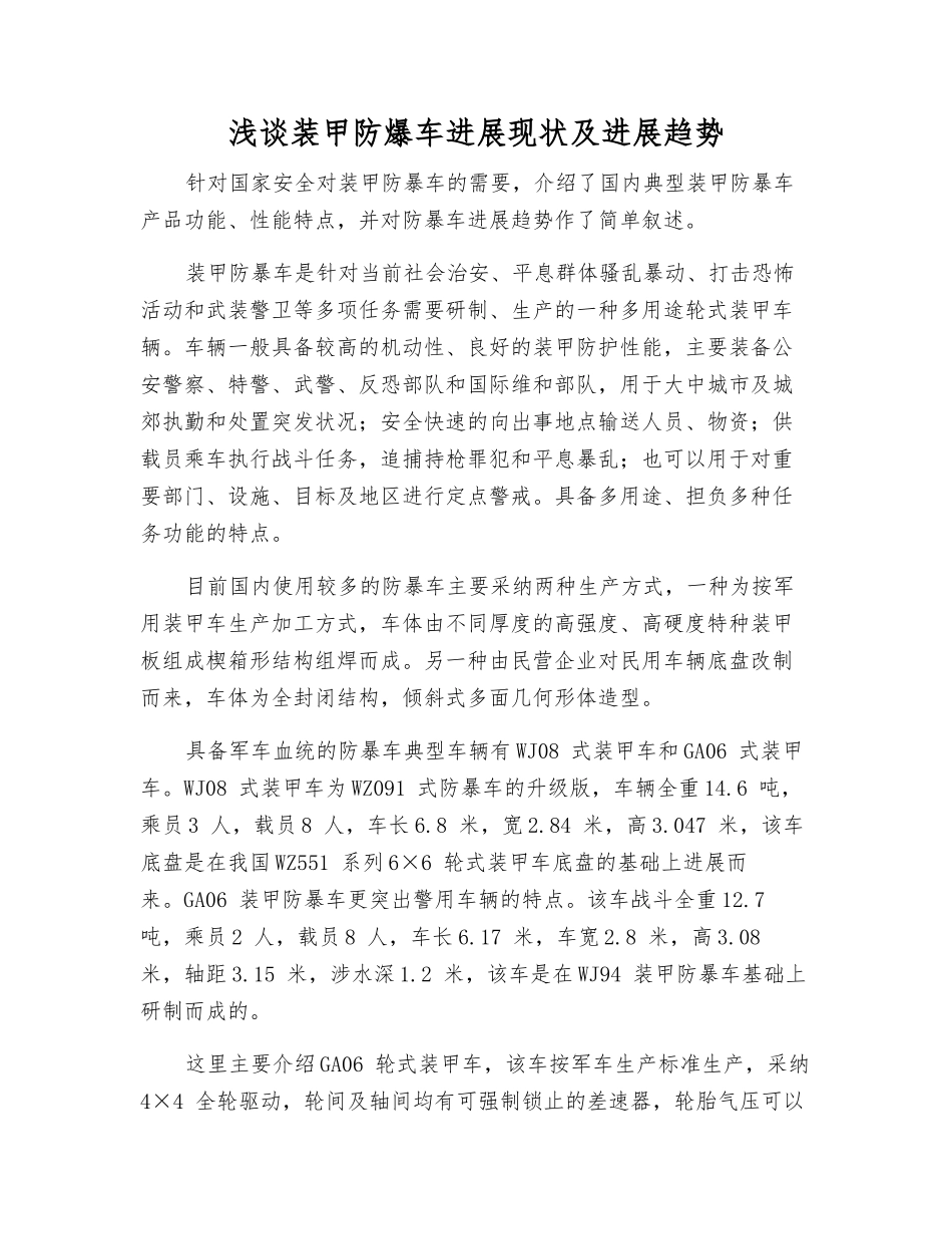 浅谈装甲防爆车发展现状及发展趋势_第1页