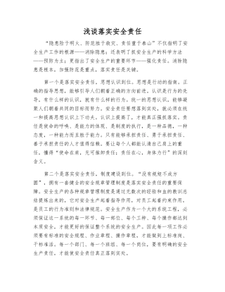 浅谈落实安全责任