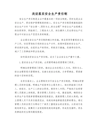 浅谈落实安全生产责任制