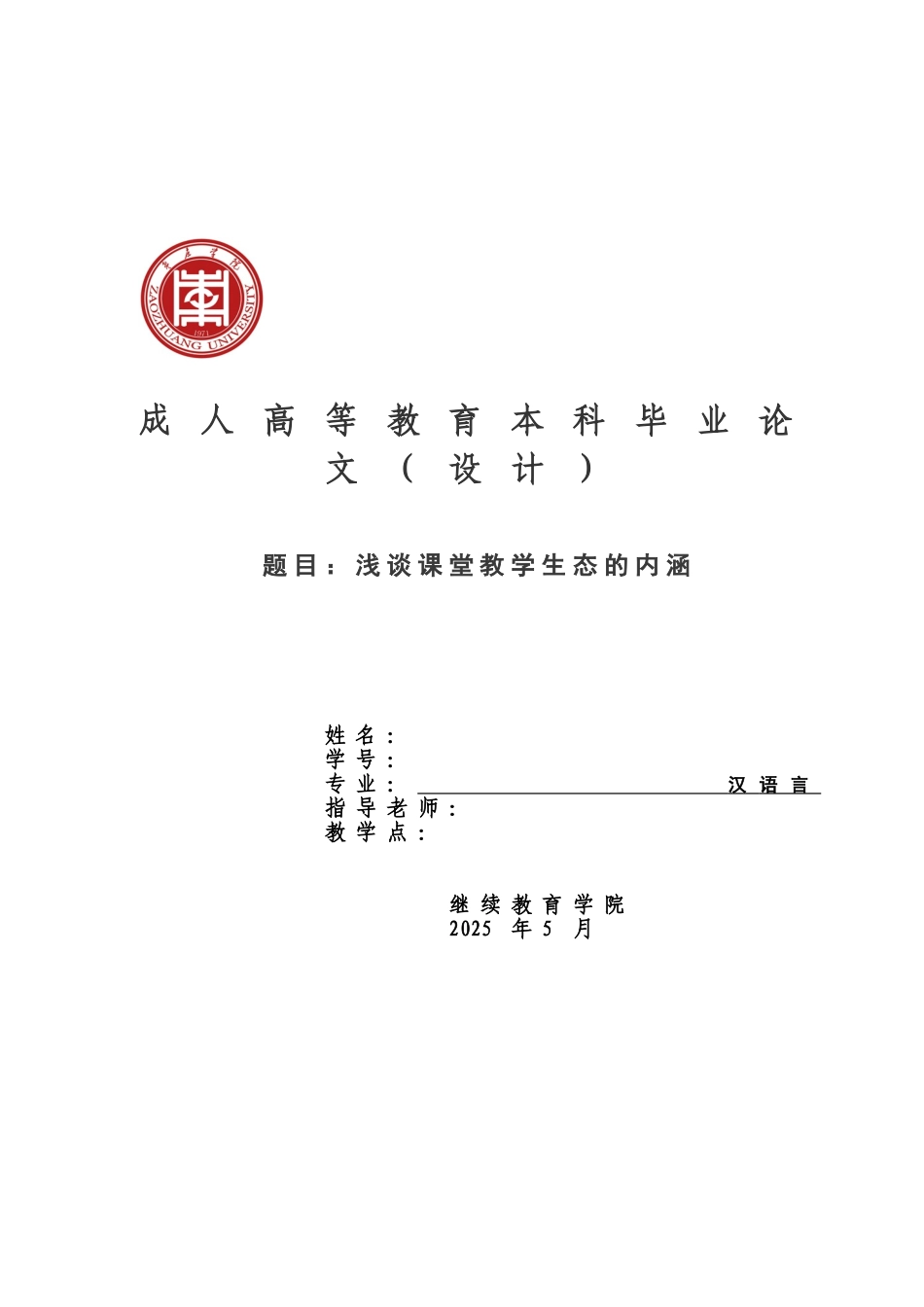 浅谈课堂教学生态的内涵成人高等教育本科毕业答辩论文样本_第2页