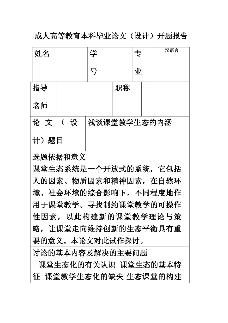浅谈课堂教学生态的内涵成人高等教育本科毕业答辩论文样本_第3页