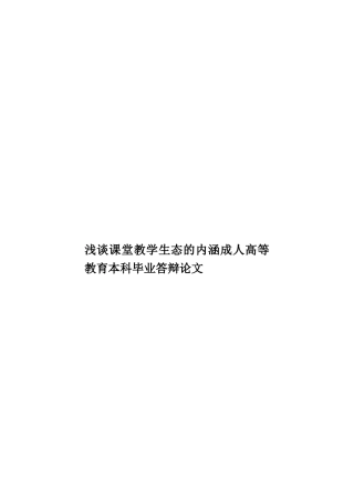 浅谈课堂教学生态的内涵成人高等教育本科毕业答辩论文样本