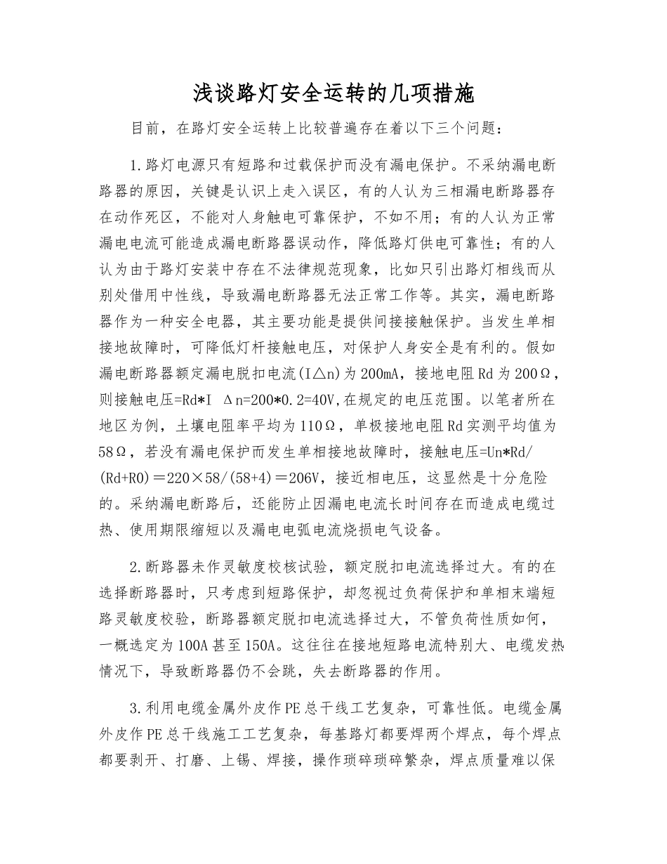 浅谈路灯安全运行的几项措施_第1页