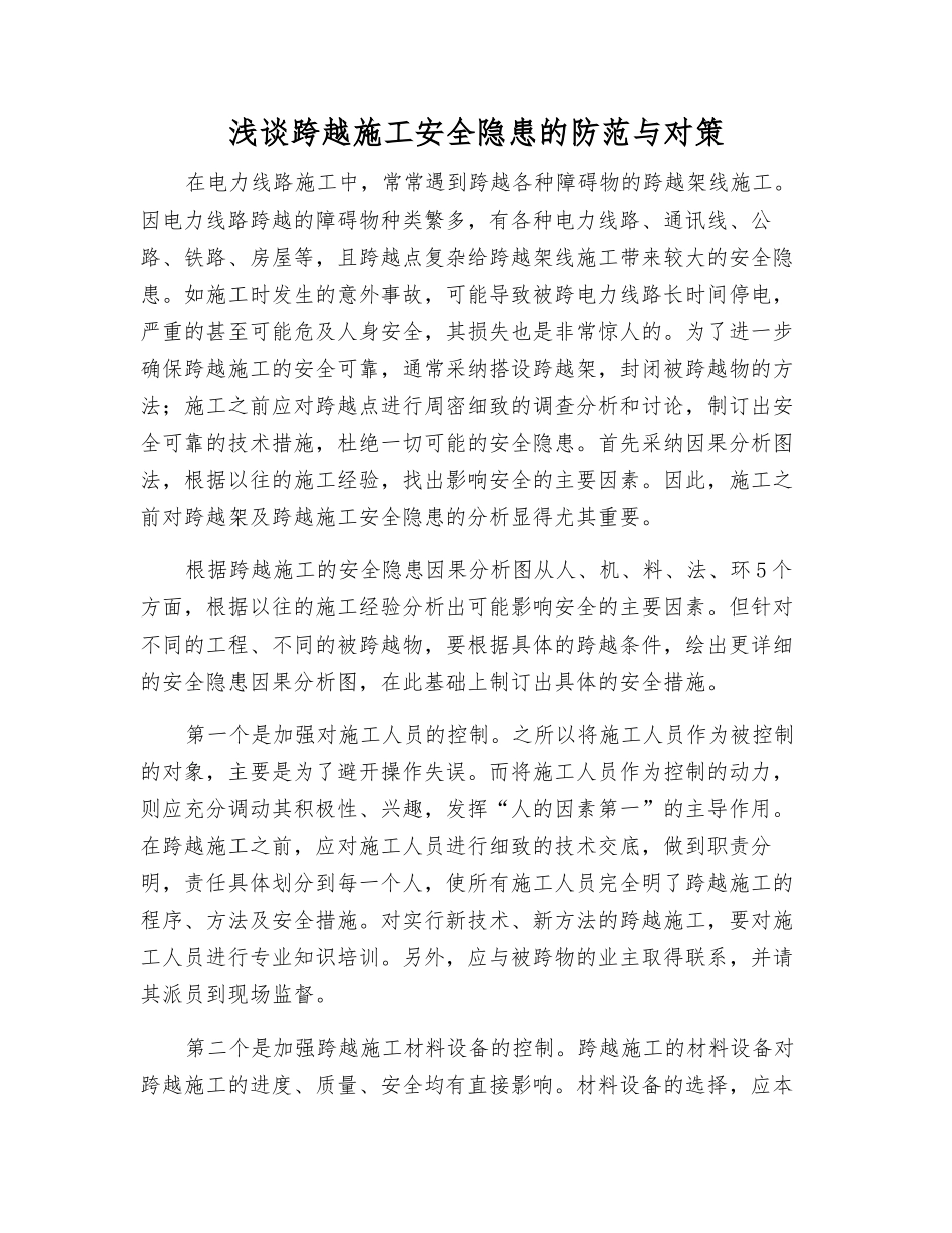 浅谈跨越施工安全隐患的防范与对策_第1页