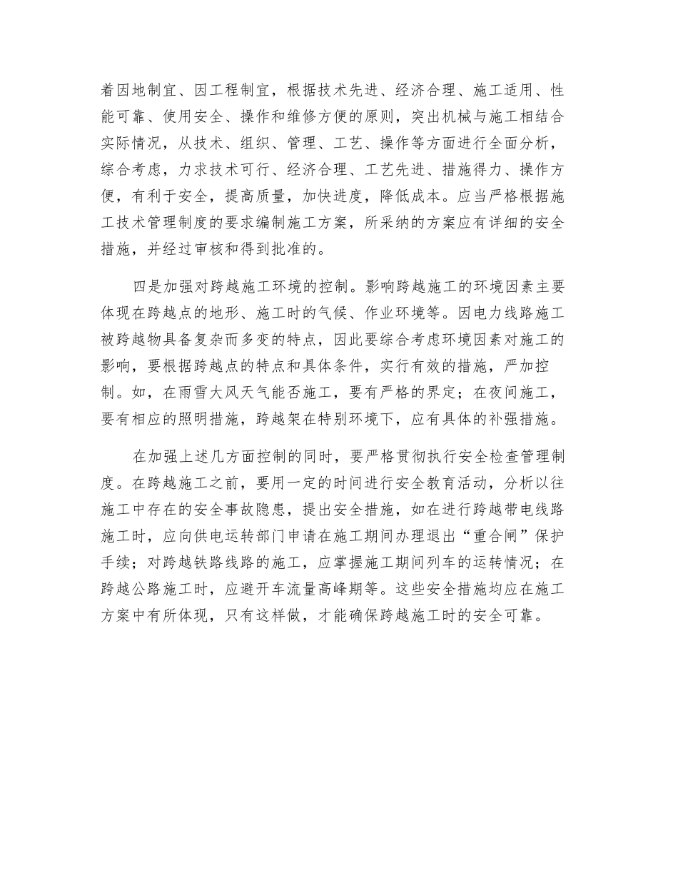 浅谈跨越施工安全隐患的防范与对策_第2页