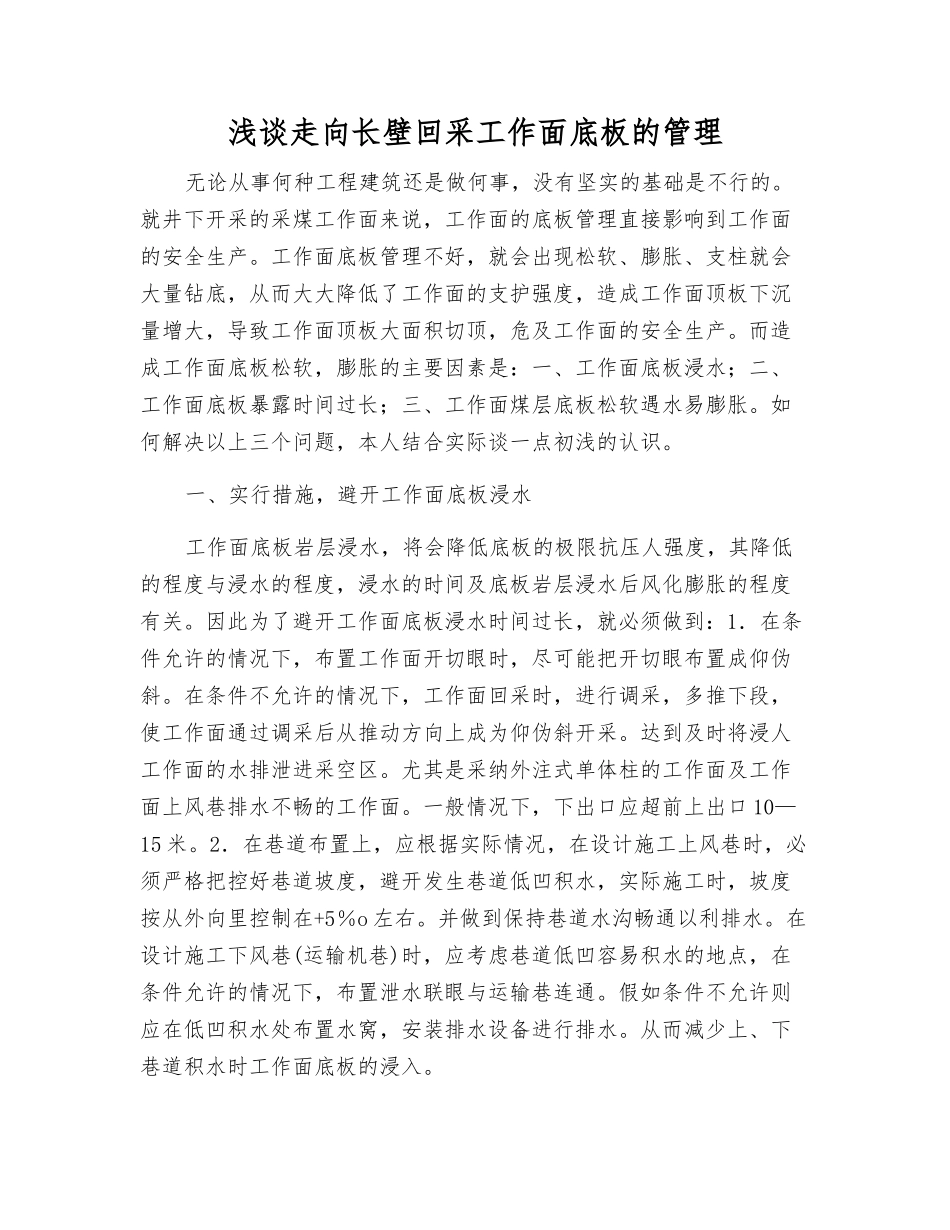 浅谈走向长壁回采工作面底板的管理_第1页