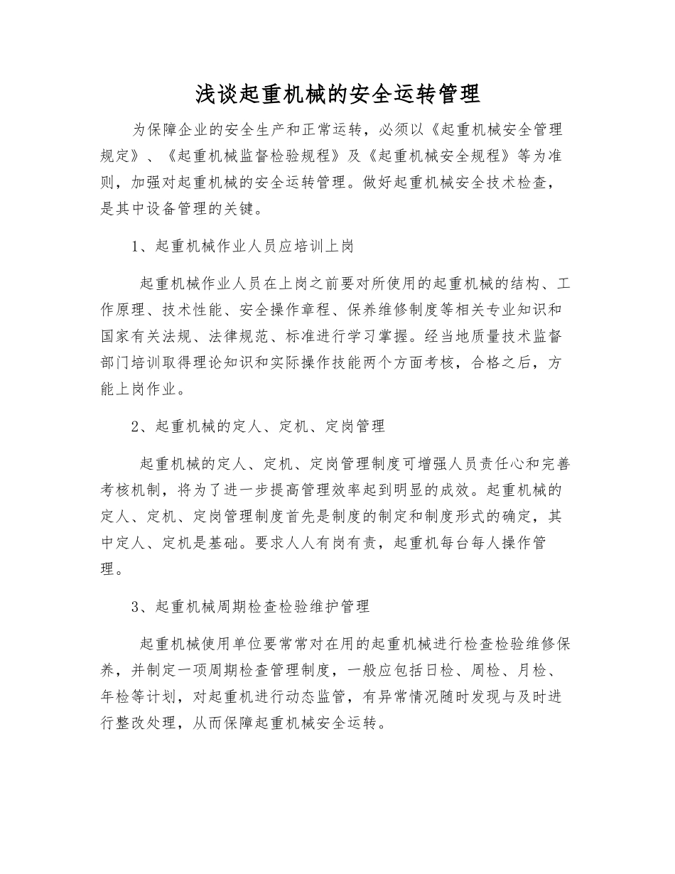 浅谈起重机械的安全运行管理_第1页