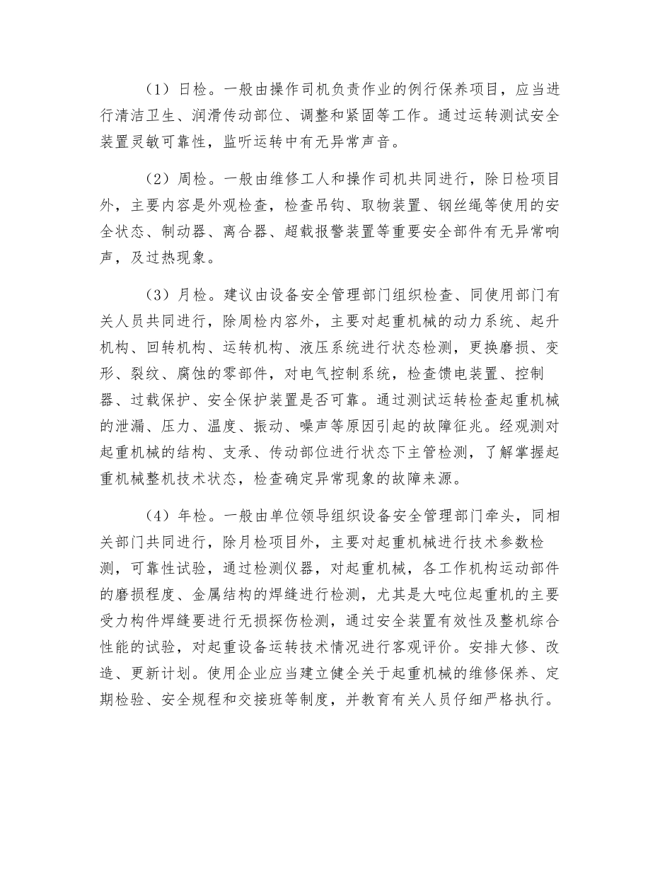 浅谈起重机械的安全运行管理_第2页