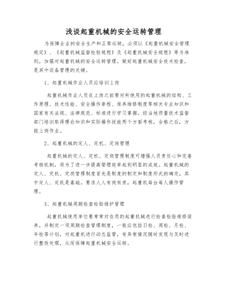 浅谈起重机械的安全运行管理