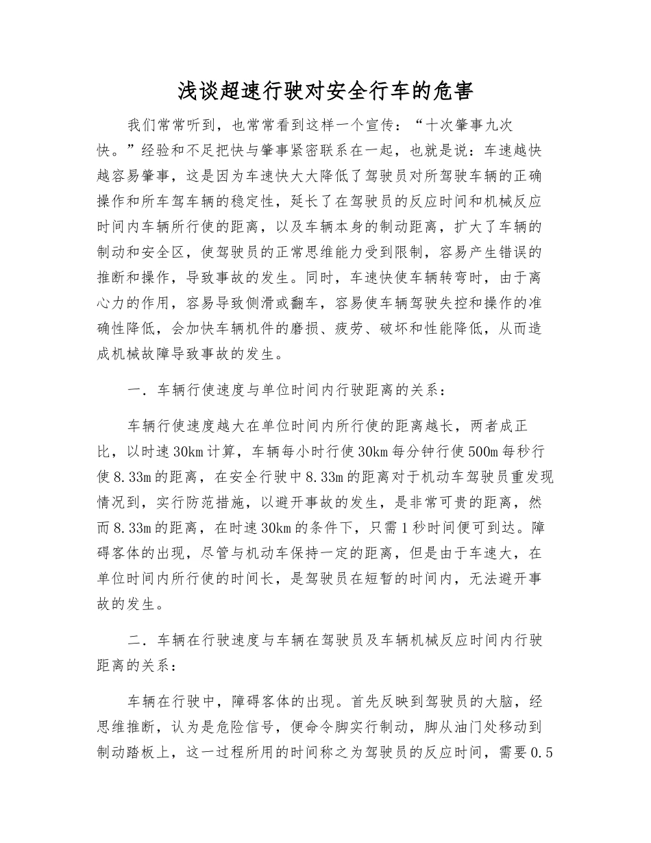 浅谈超速行驶对安全行车的危害_第1页
