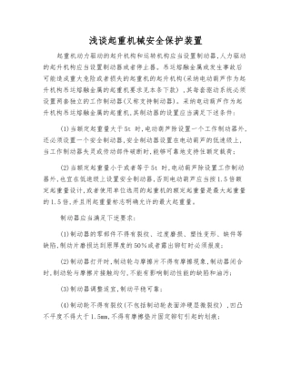 浅谈起重机械安全保护装置