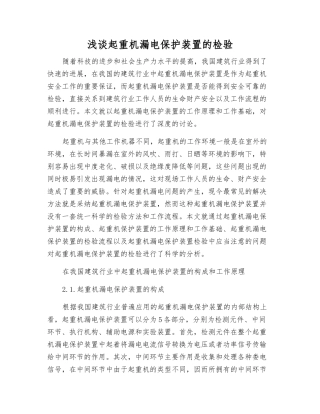 浅谈起重机漏电保护装置的检验