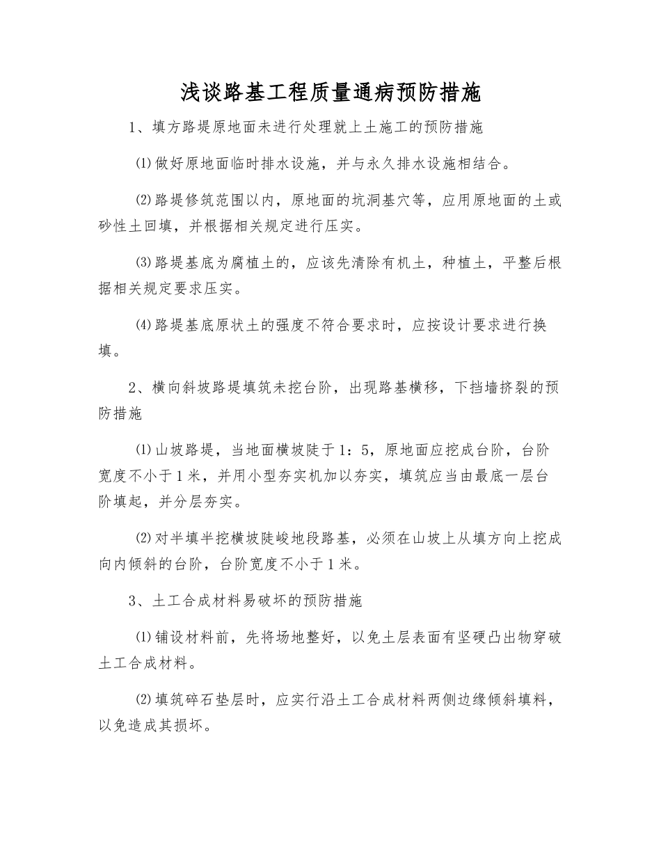 浅谈路基工程质量通病预防措施_第1页