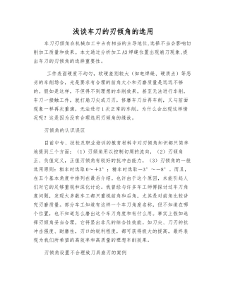 浅谈车刀的刃倾角的选用