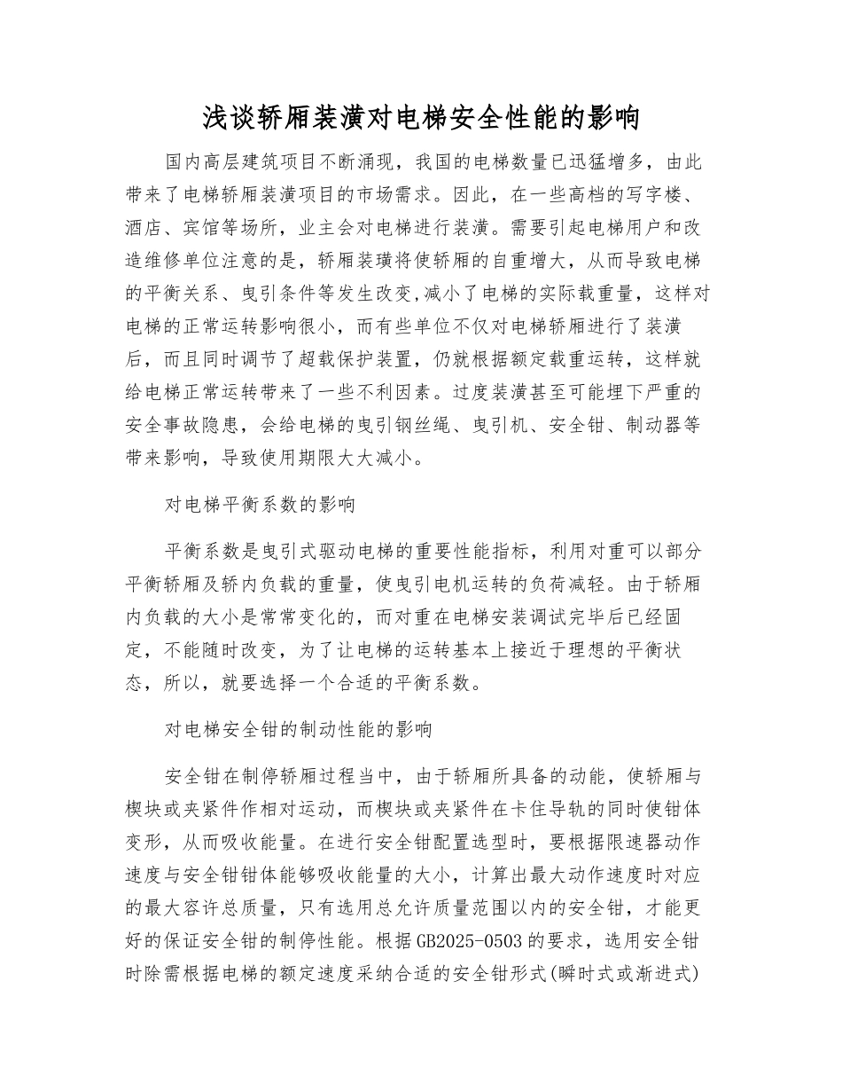 浅谈轿厢装潢对电梯安全性能的影响_第1页