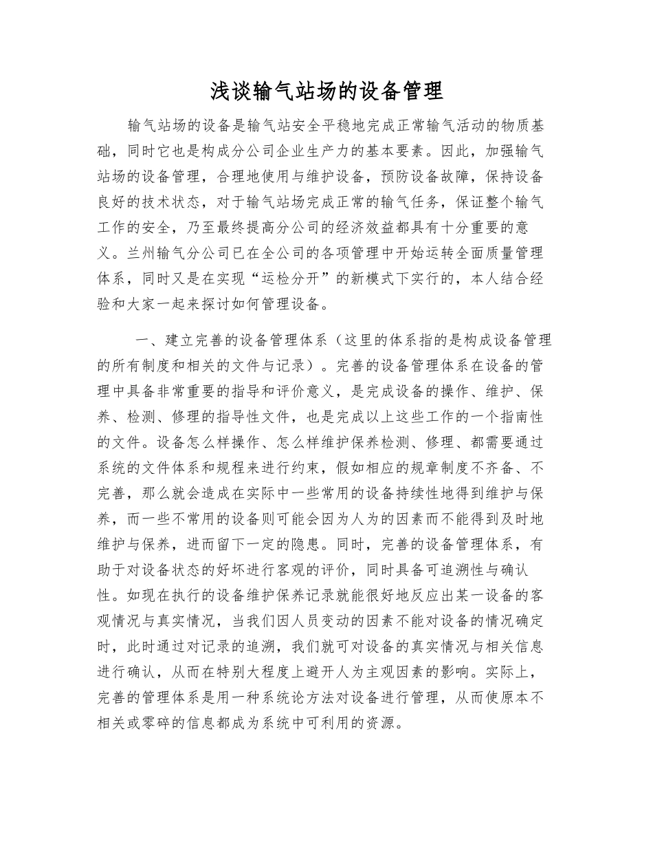 浅谈输气站场的设备管理_第1页
