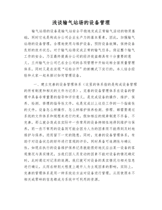 浅谈输气站场的设备管理