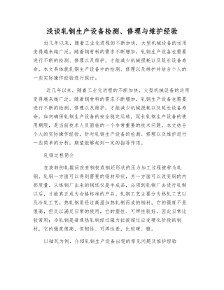 浅谈轧钢生产设备检修与维护经验