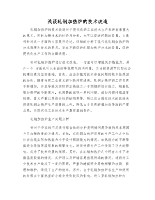 浅谈轧钢加热炉的技术改造