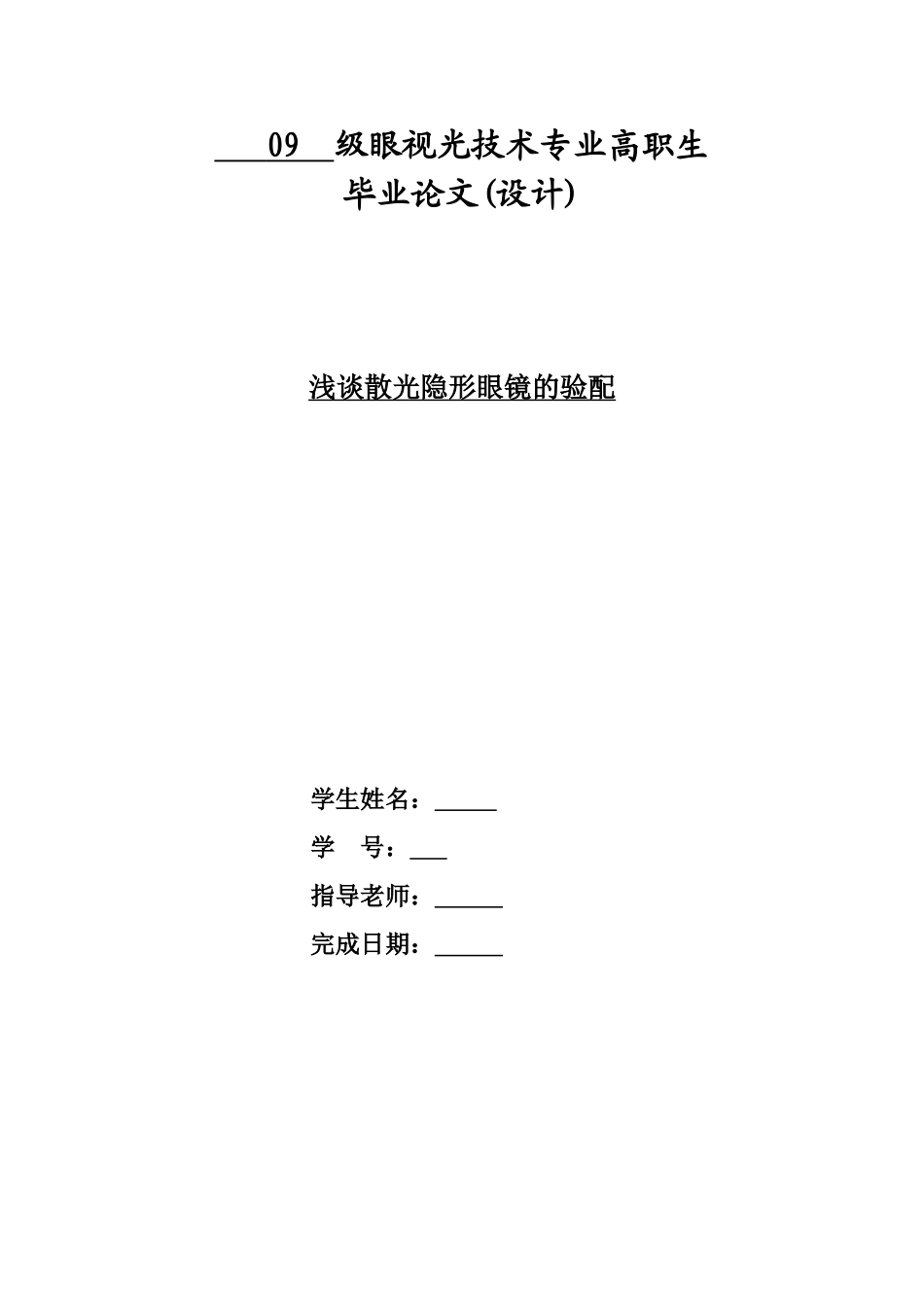 浅谈软性散光隐形眼镜的验配眼视光毕业答辩论文样本_第3页