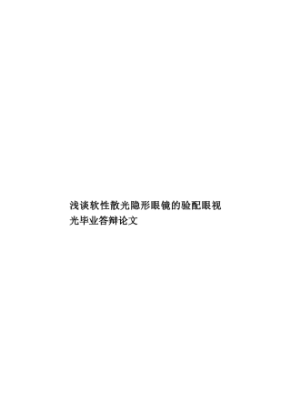 浅谈软性散光隐形眼镜的验配眼视光毕业答辩论文样本