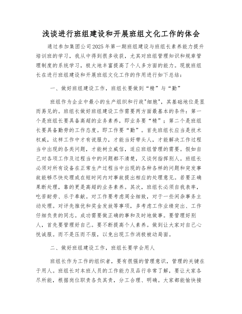 浅谈进行班组建设和开展班组文化工作的体会_第1页