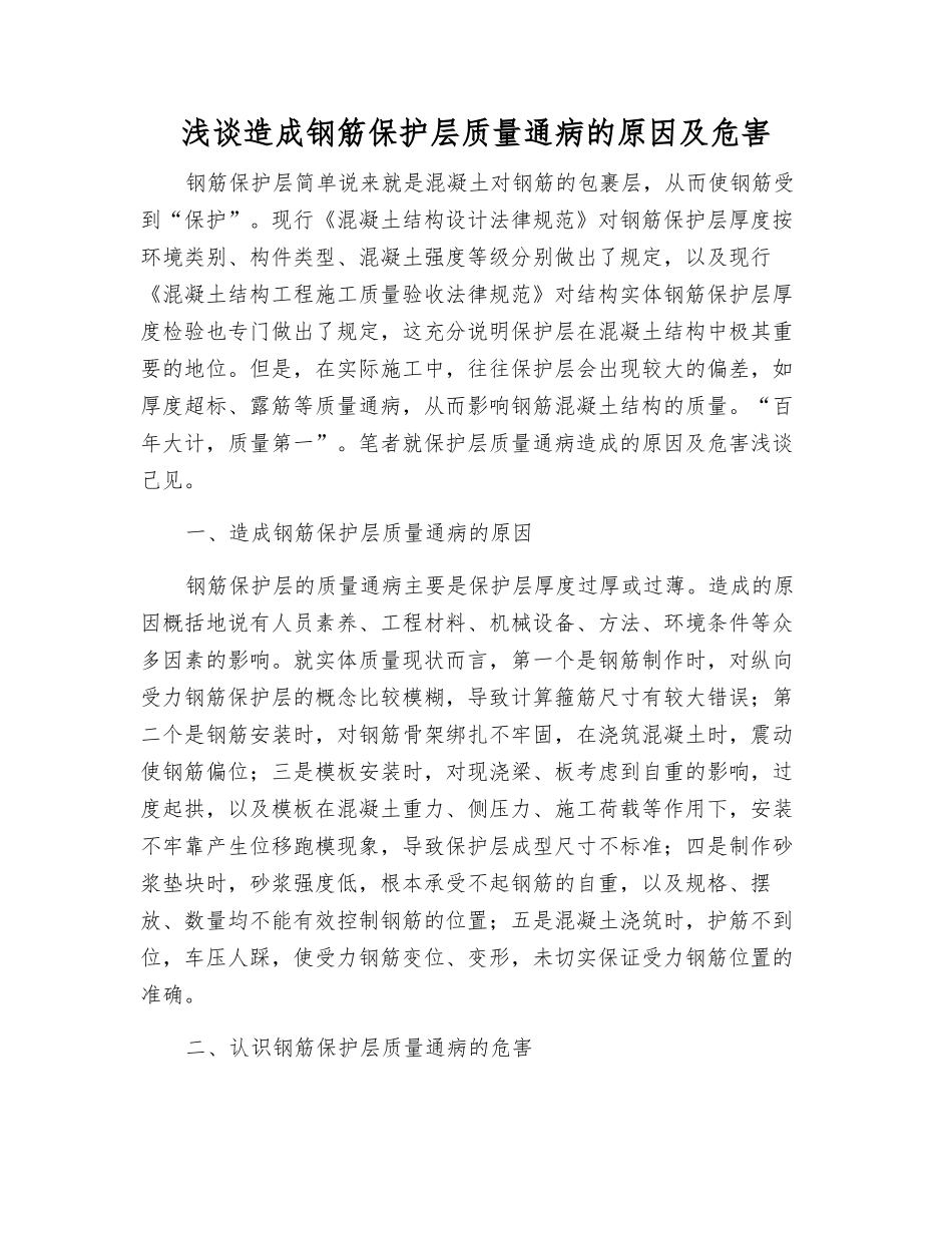 浅谈造成钢筋保护层质量通病的原因及危害_第1页