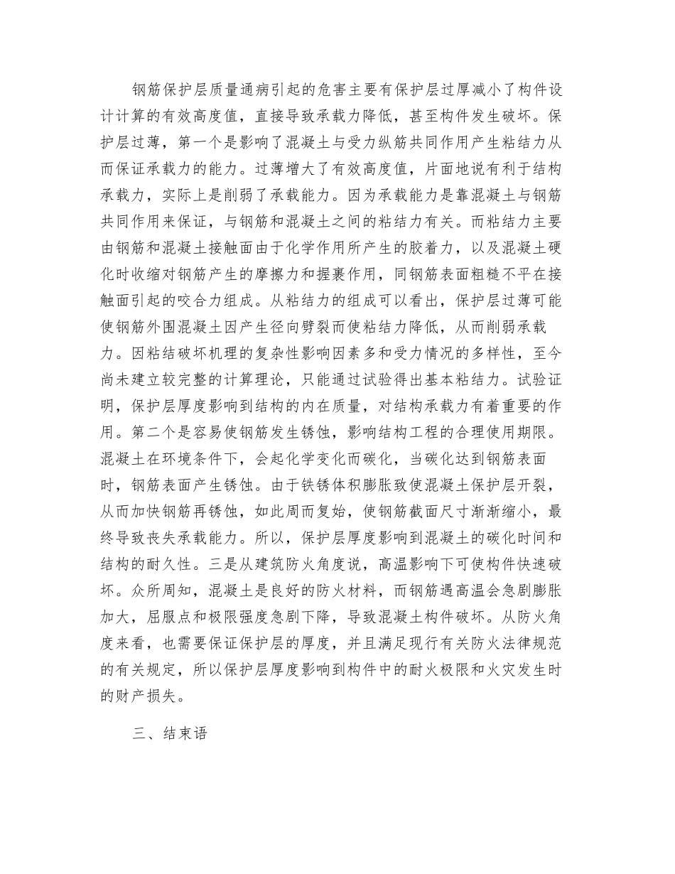 浅谈造成钢筋保护层质量通病的原因及危害_第2页