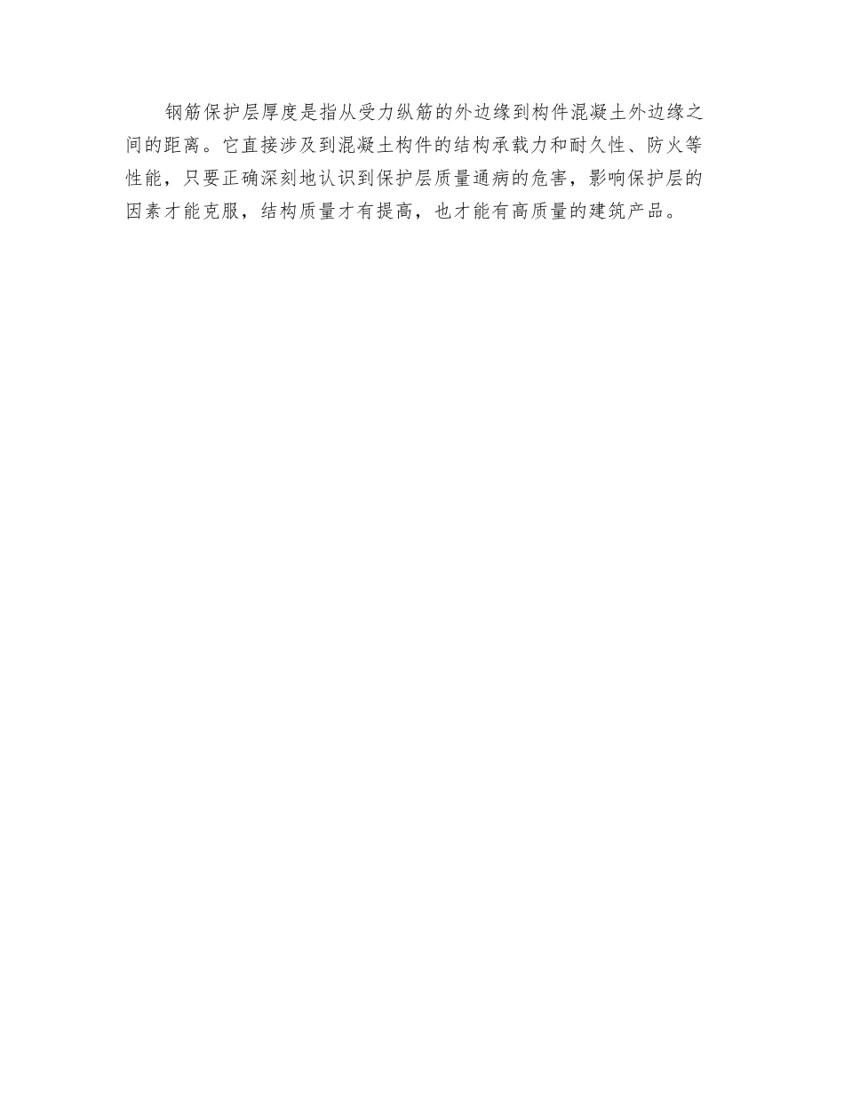 浅谈造成钢筋保护层质量通病的原因及危害_第3页