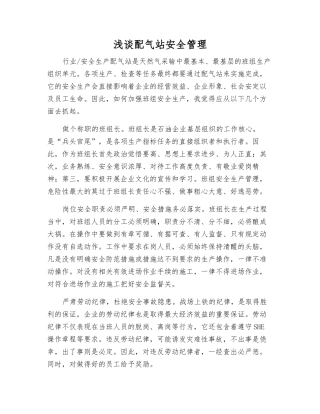 浅谈配气站安全管理