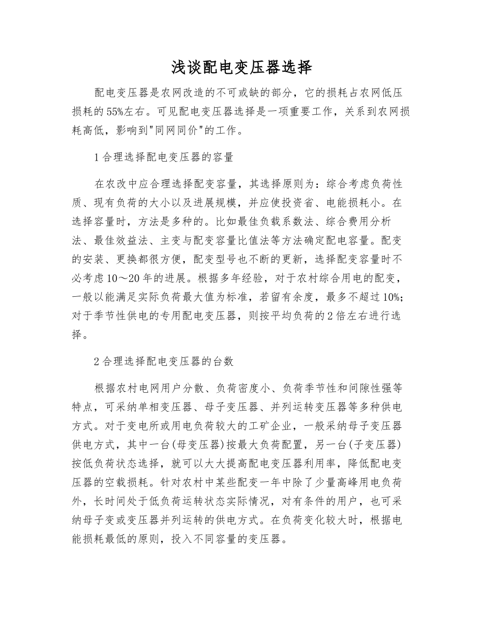 浅谈配电变压器选择_第1页
