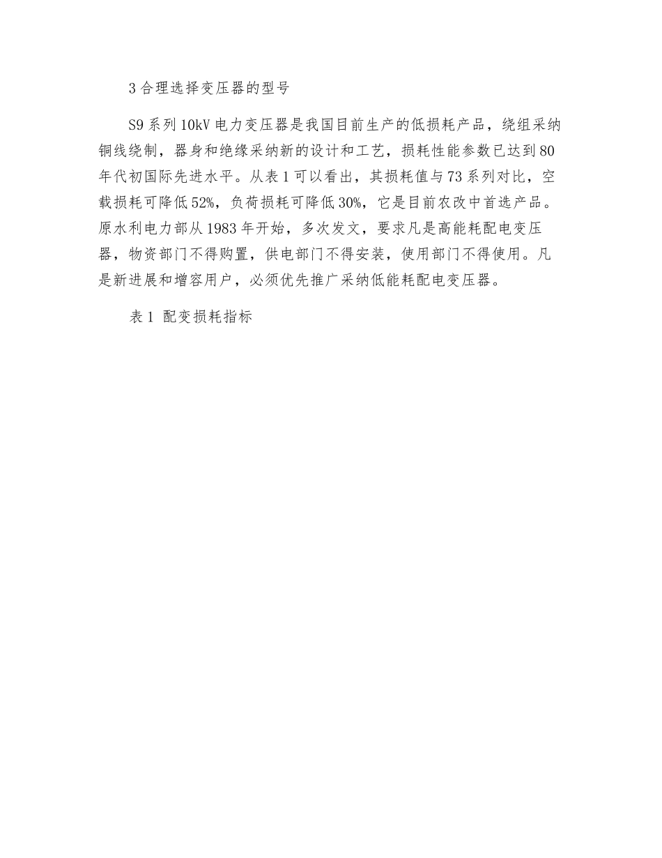 浅谈配电变压器选择_第2页