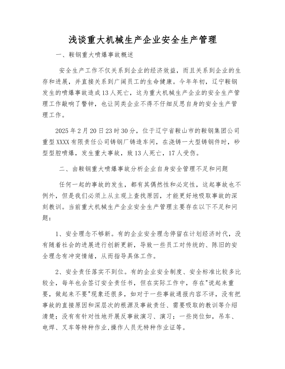 浅谈重大机械生产企业安全生产管理_第1页