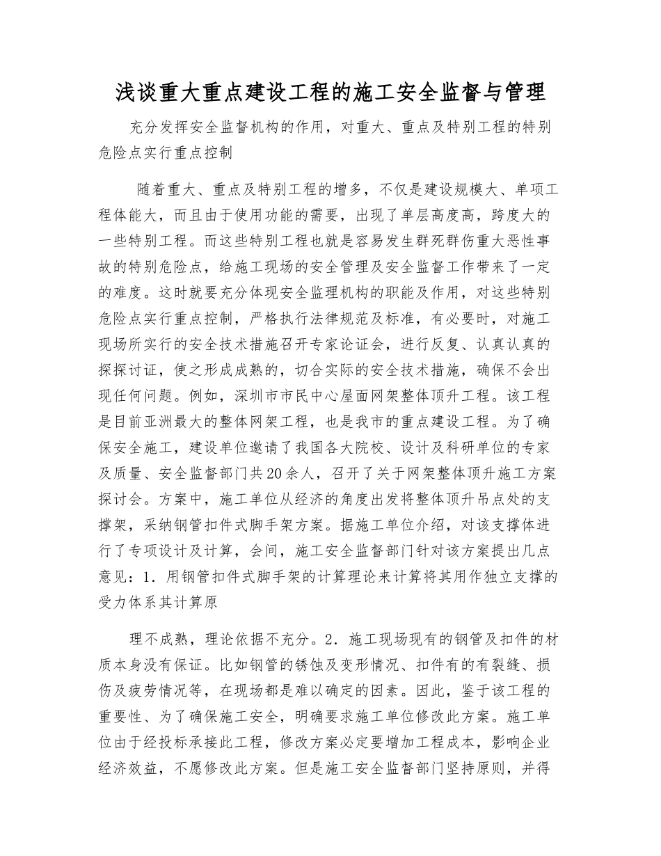 浅谈重大重点建设工程的施工安全监督与管理_第1页