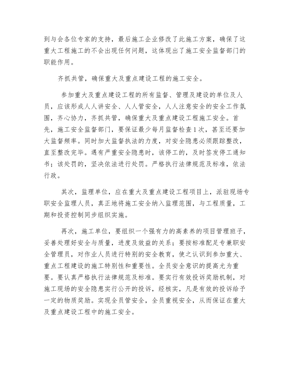 浅谈重大重点建设工程的施工安全监督与管理_第2页