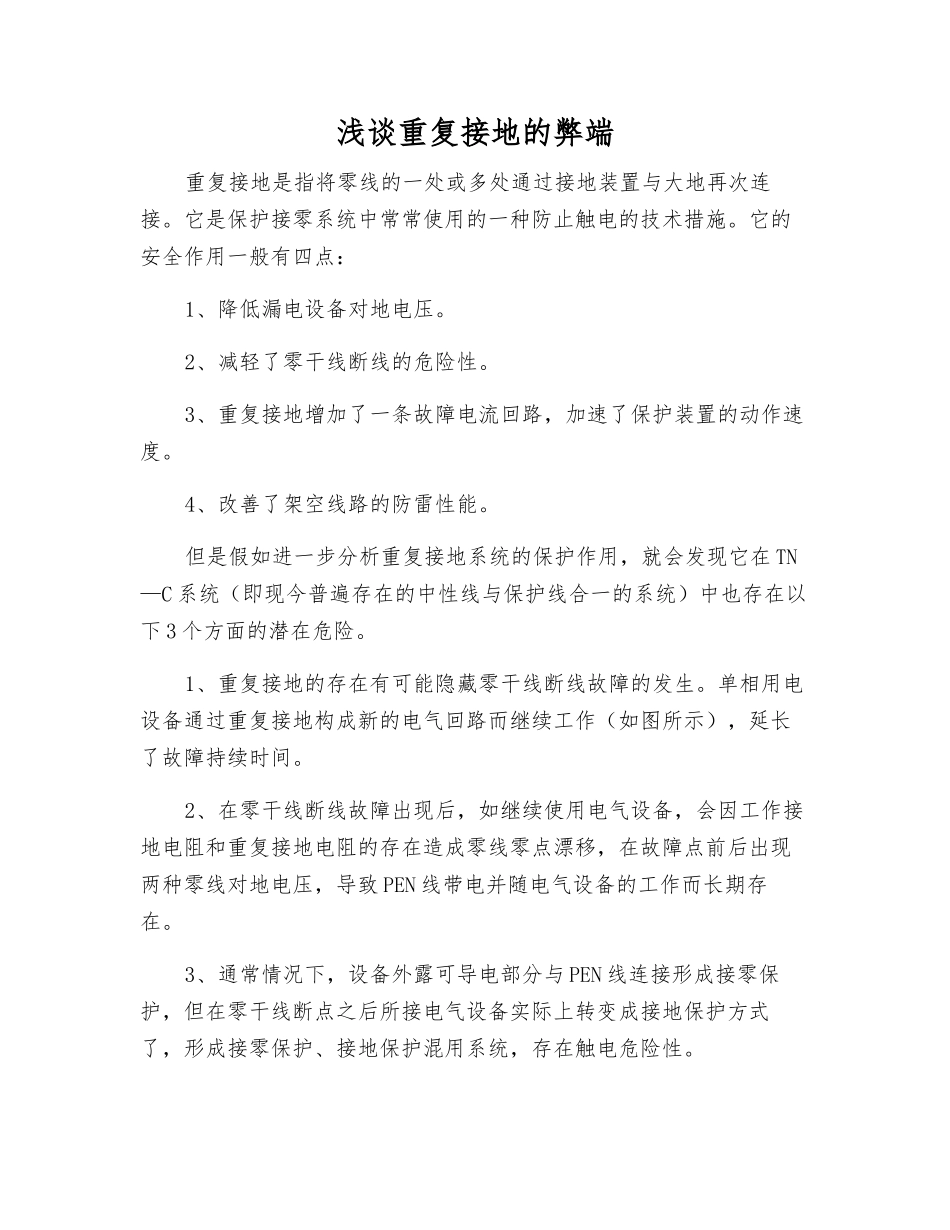 浅谈重复接地的弊端_第1页