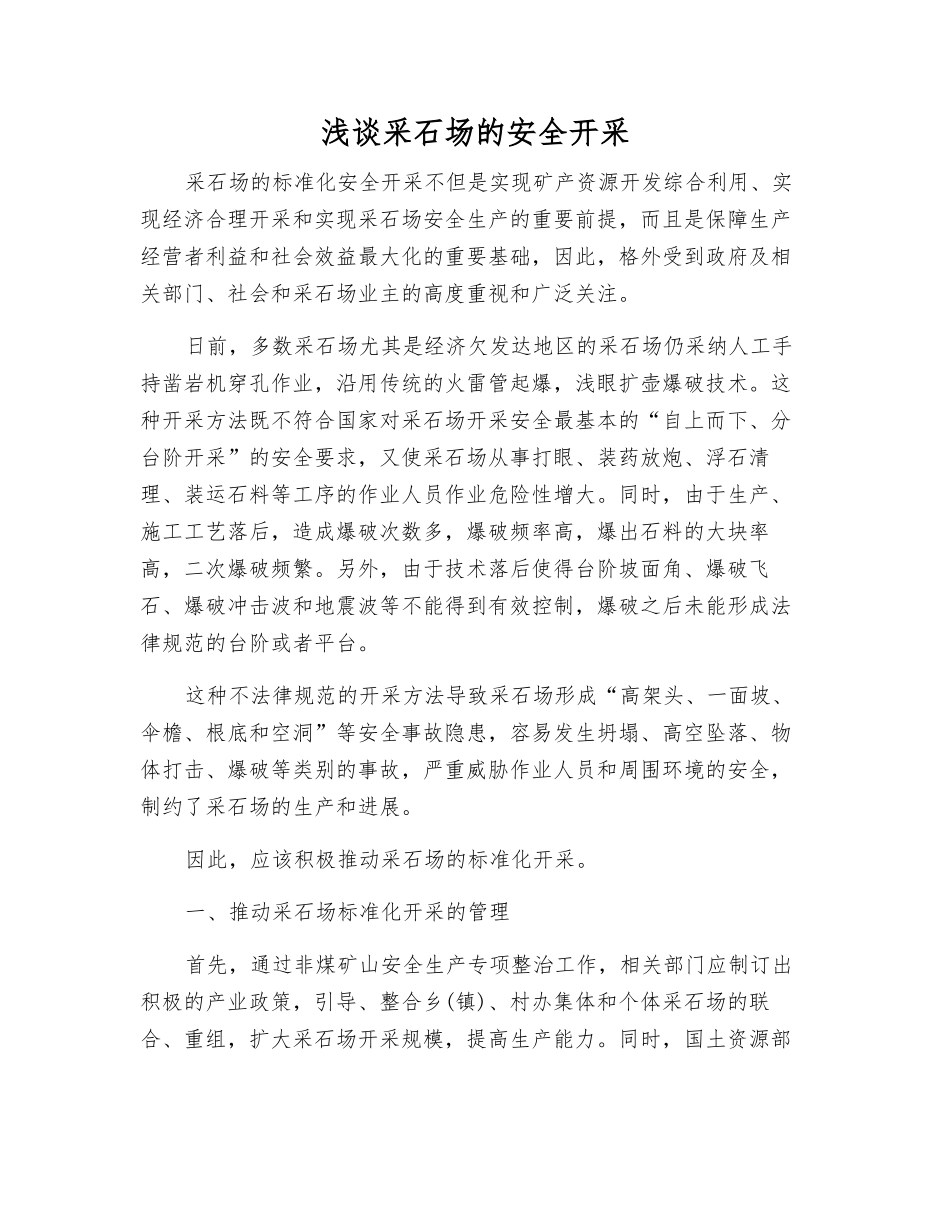 浅谈采石场的安全开采_第1页