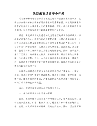 浅谈采石场的安全开采