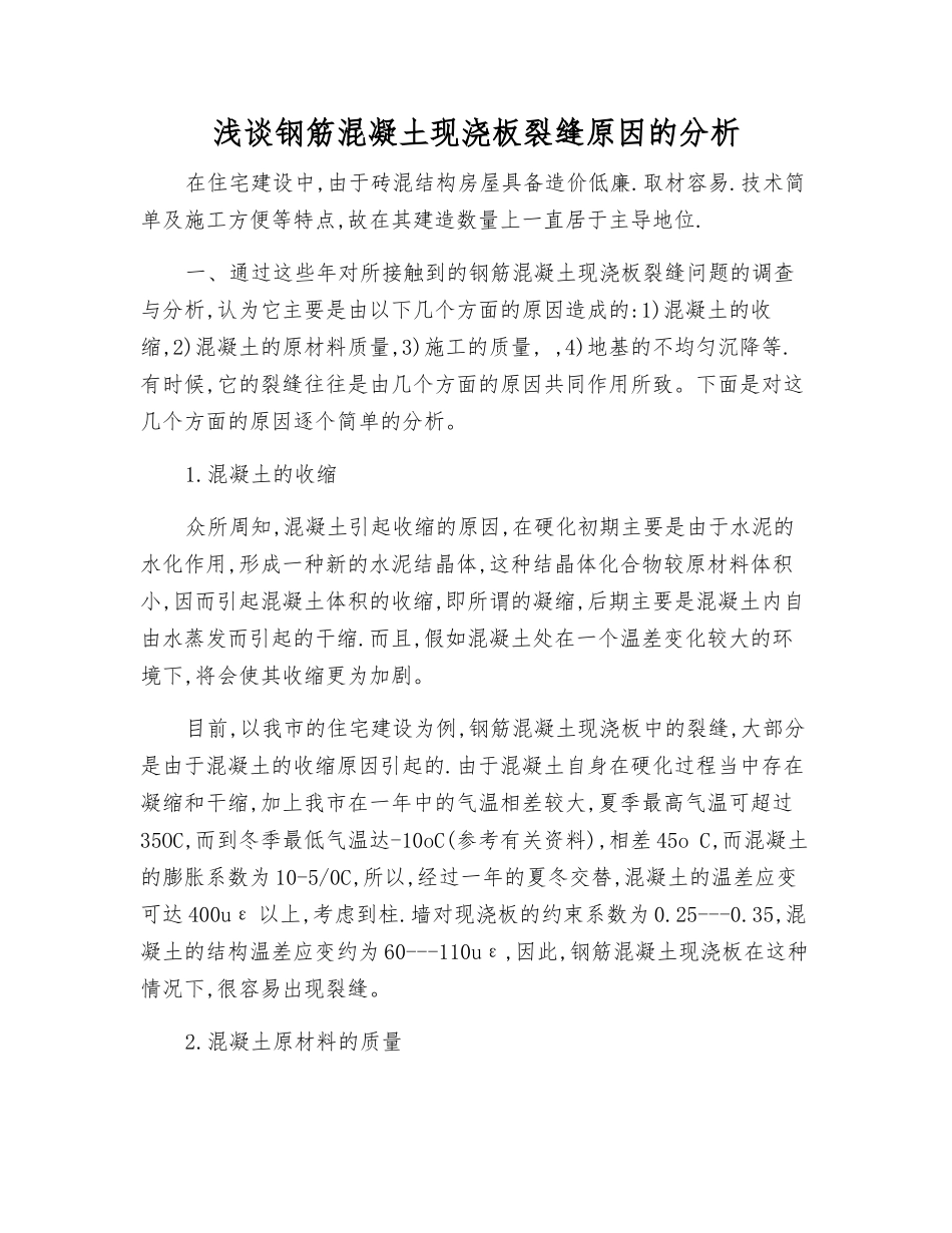 浅谈钢筋混凝土现浇板裂缝原因的分析_第1页