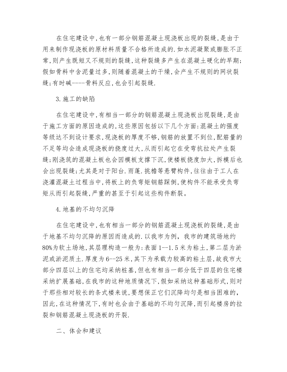 浅谈钢筋混凝土现浇板裂缝原因的分析_第2页