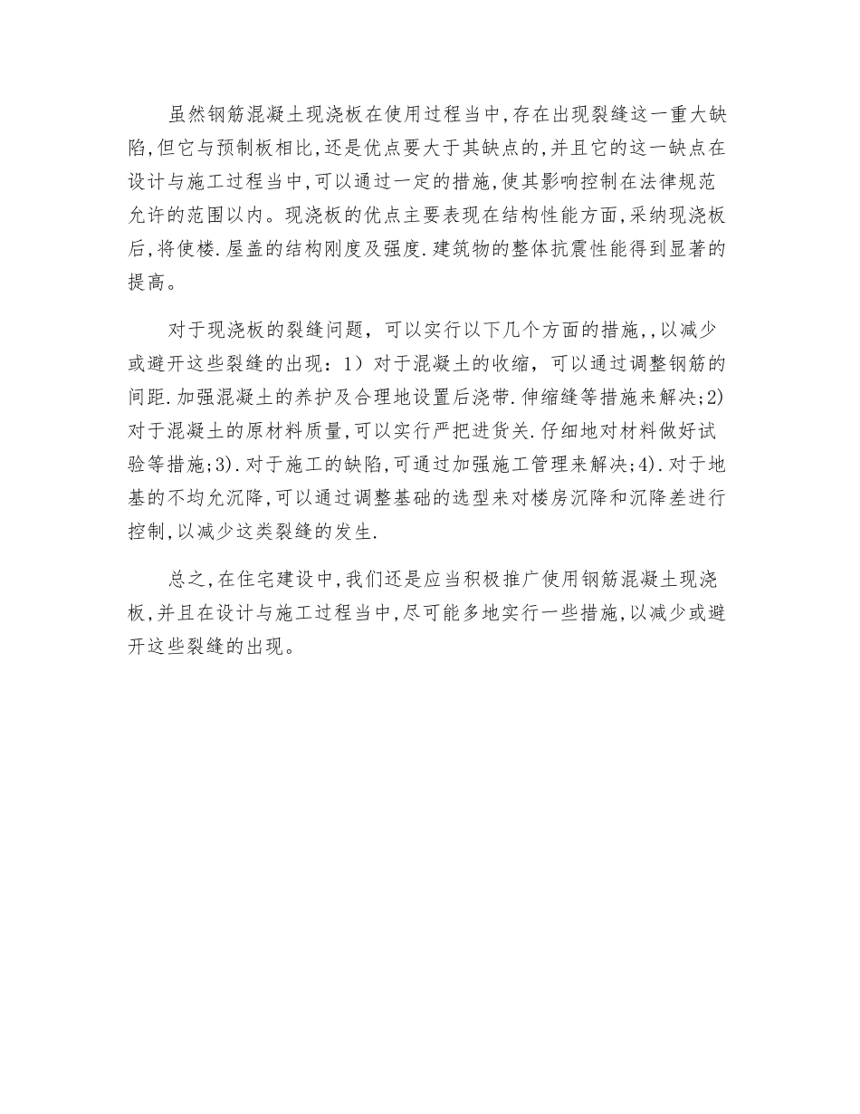 浅谈钢筋混凝土现浇板裂缝原因的分析_第3页