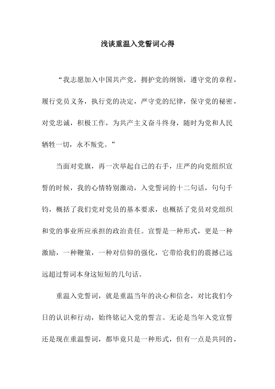 浅谈重温入党誓词心得_第1页