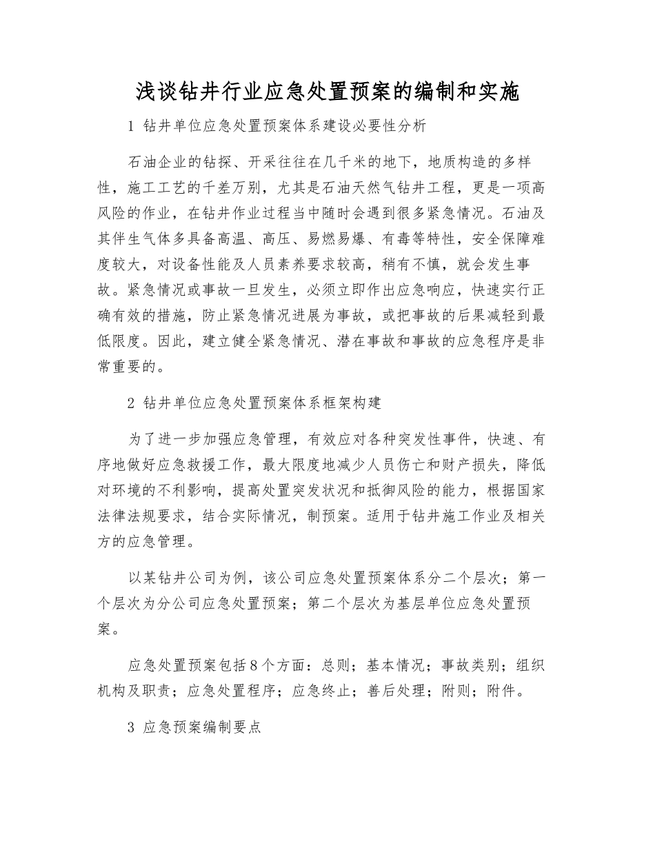 浅谈钻井行业应急处置预案的编制和实施_第1页