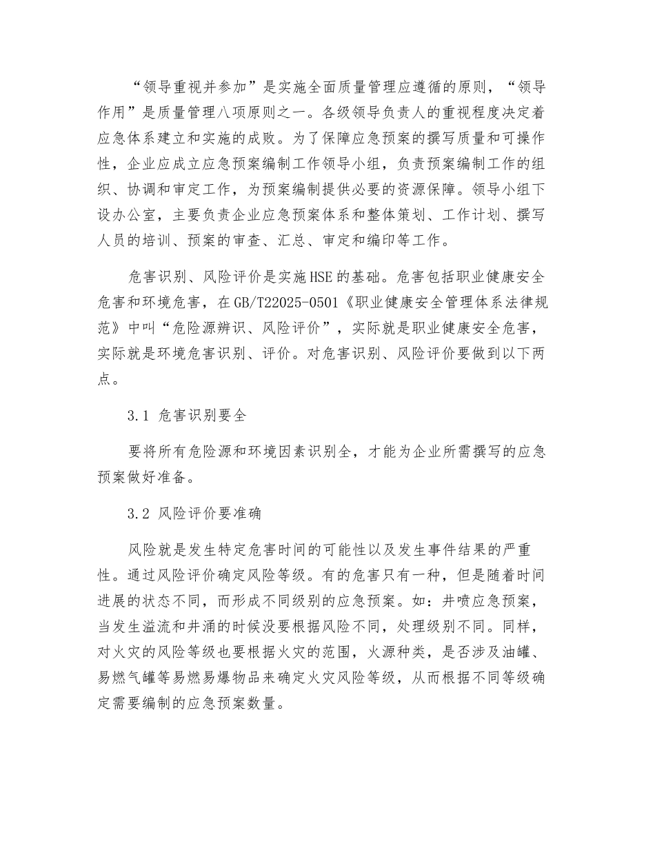 浅谈钻井行业应急处置预案的编制和实施_第2页